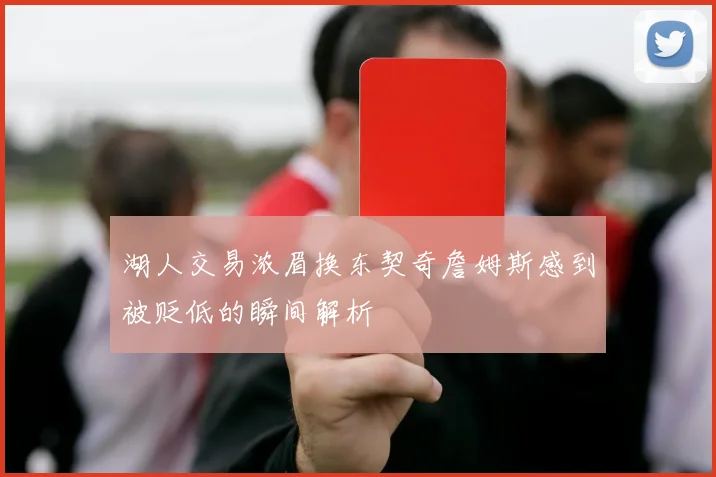 湖人交易浓眉换东契奇詹姆斯感到被贬低的瞬间解析