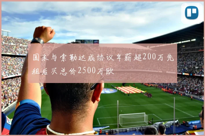 国米与索勒达成协议年薪超200万先租后买总价2500万欧