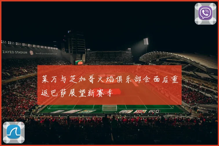 莱万与芝加哥火焰俱乐部会面后重返巴萨展望新赛季