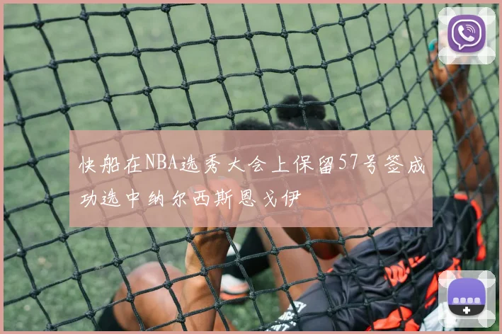 快船在NBA选秀大会上保留57号签成功选中纳尔西斯恩戈伊
