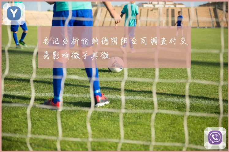 名记分析伦纳德阴阳合同调查对交易影响微乎其微