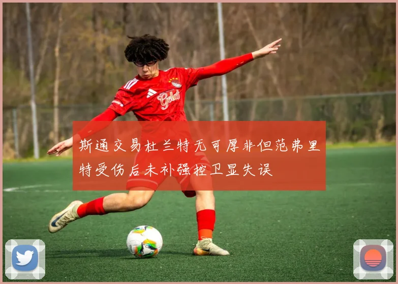斯通交易杜兰特无可厚非但范弗里特受伤后未补强控卫显失误