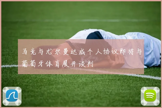 马竞与尤尔曼达成个人协议即将与葡萄牙体育展开谈判