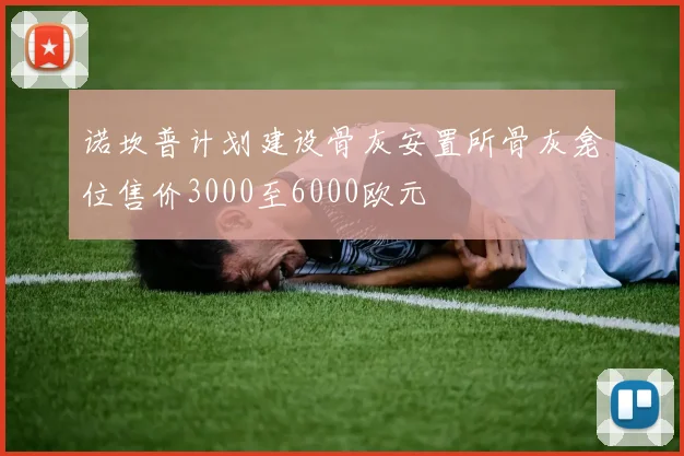 诺坎普计划建设骨灰安置所骨灰龛位售价3000至6000欧元